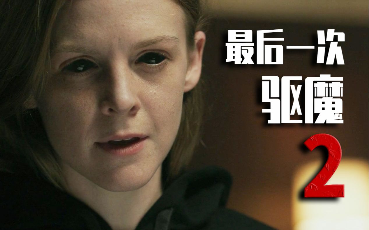 女孩儿一句话，就让对方当场死亡！细说恐怖片《最后一次驱魔2》