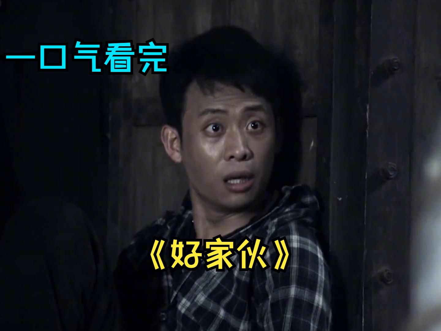 一口气看完张译主演抗战剧《好家伙》，不得不说亲爱的融太经典了！