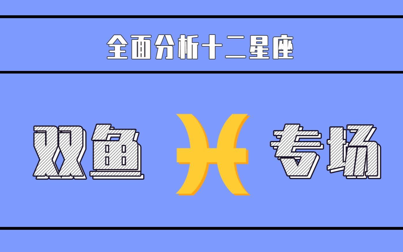 「陶白白」带你走进双鱼座的内心世界 part1：双鱼座是一个越失控越理智的人