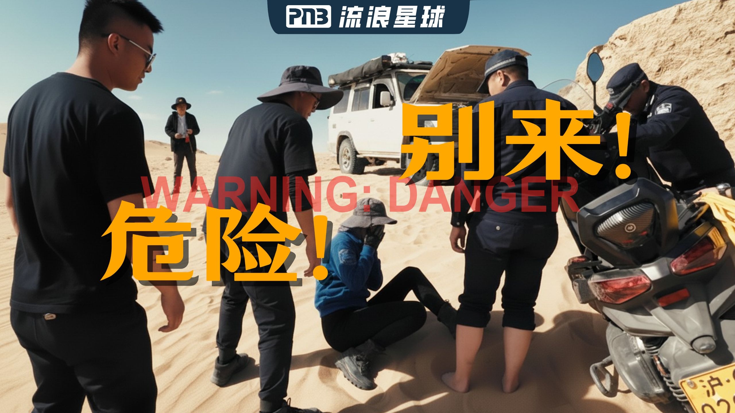 每年都有人失踪！为什么火星一号公路这么危险？我们深入了“魔鬼城”一探究竟！