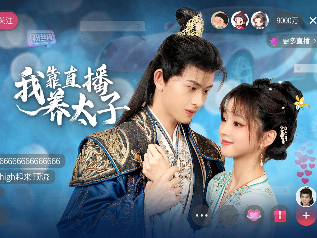 我靠直播养太子完整版