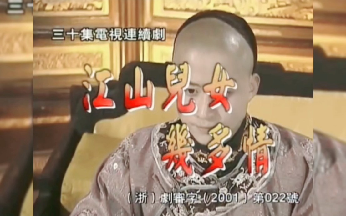 江山儿女几多情 片头片尾