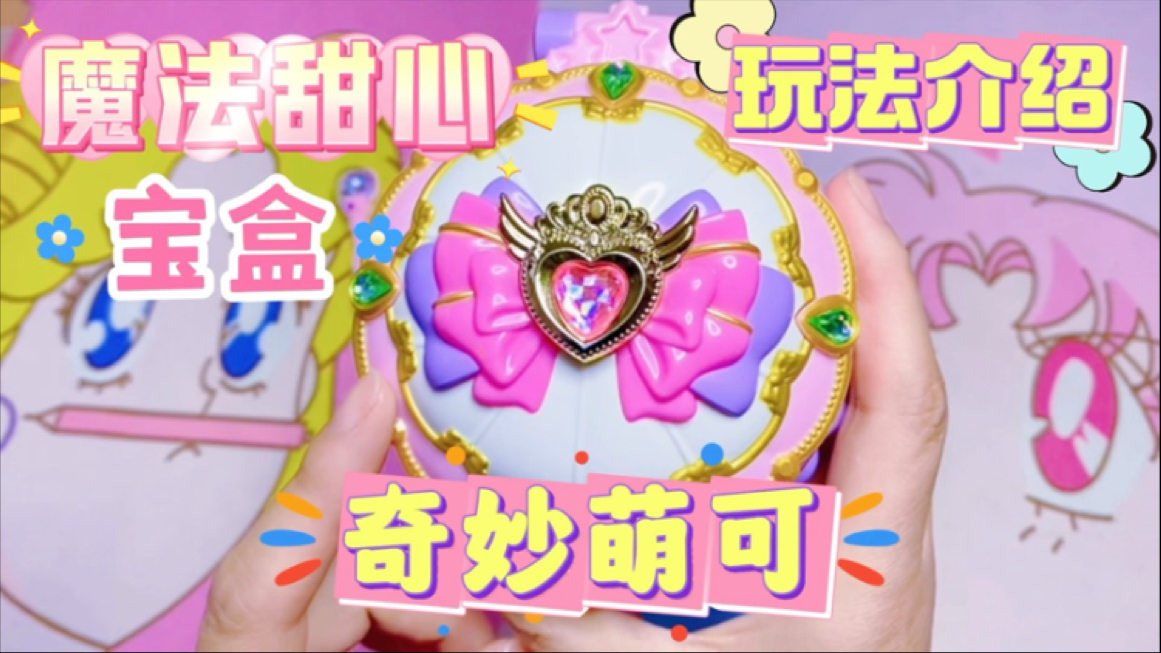 奇妙萌可魔法甜心宝盒详细玩法介绍，视频太长，我自己都没耐心看完，谁能看完的请留个言让我知道如此有耐心的你是谁吧
