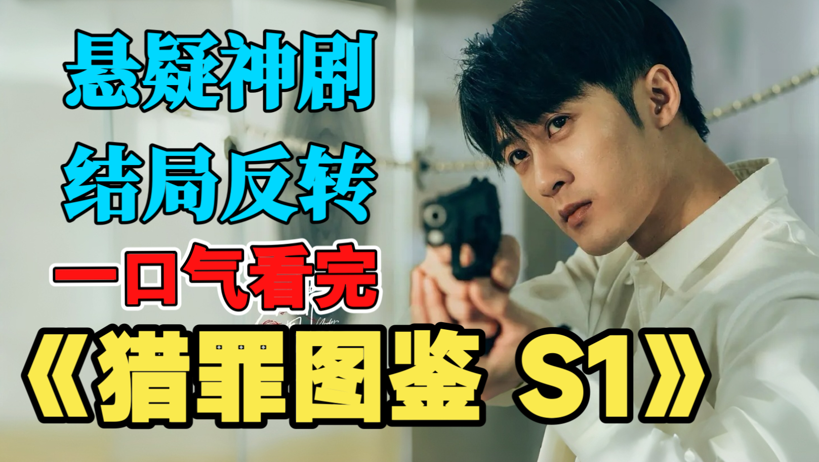 一口气看完《猎罪图鉴 S1》：悬疑神剧，天才画像师+痞帅刑警，联手侦破悬案。