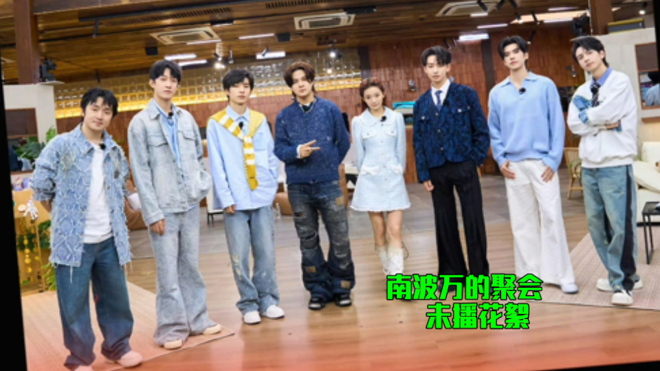 【南波万】南波万的聚会  未播花絮