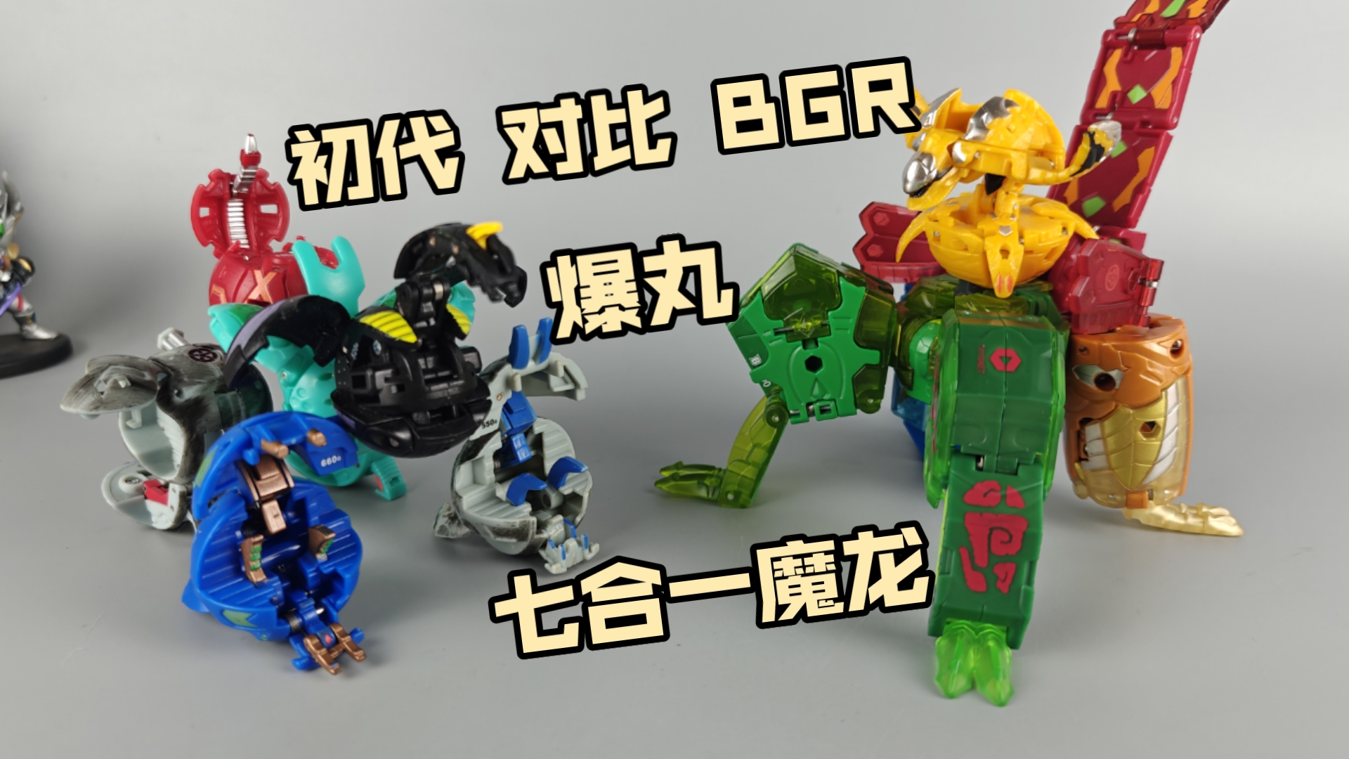 爆丸 两代七合一魔龙对比 爆丸合体 终极邪恶魔龙 终极魔龙 初代&amp;BGR 杂色