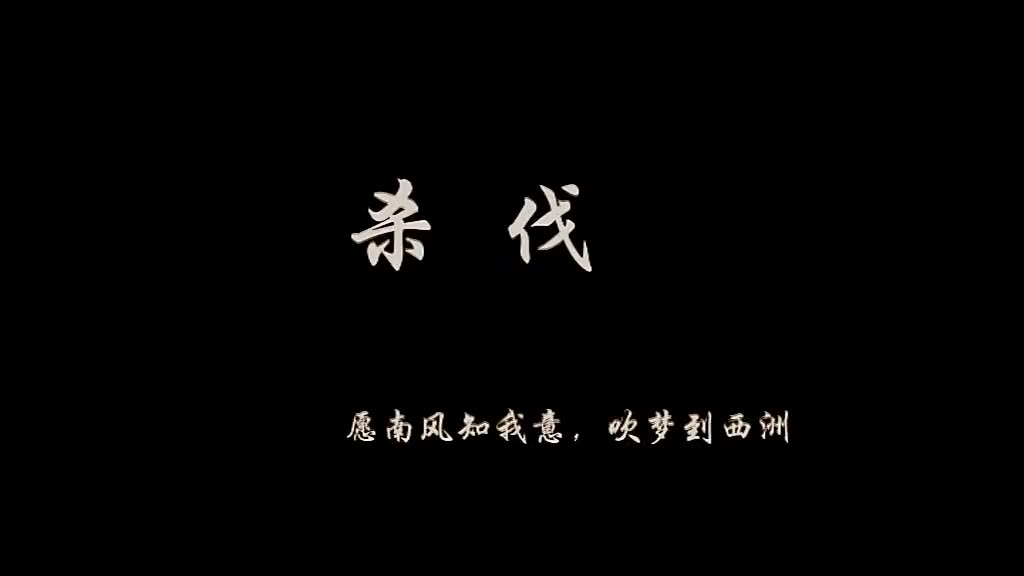 【神医大道公同人】【杀伐】【瘟夲】
