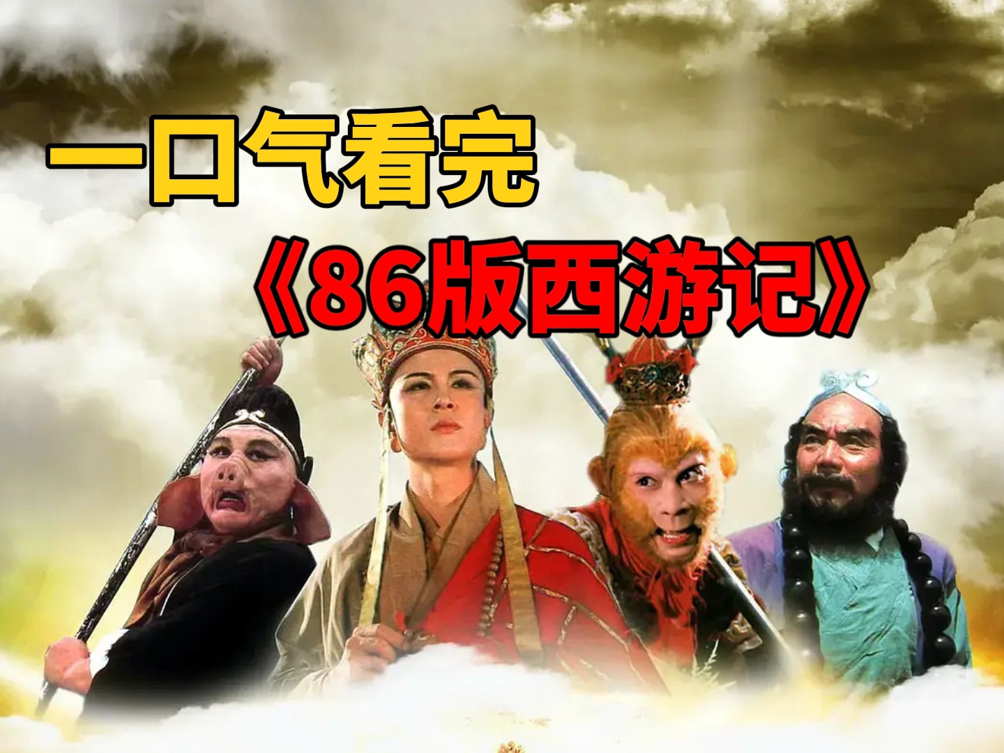 一口气看完86版电视剧《西游记》+《西游记续集》全集解说