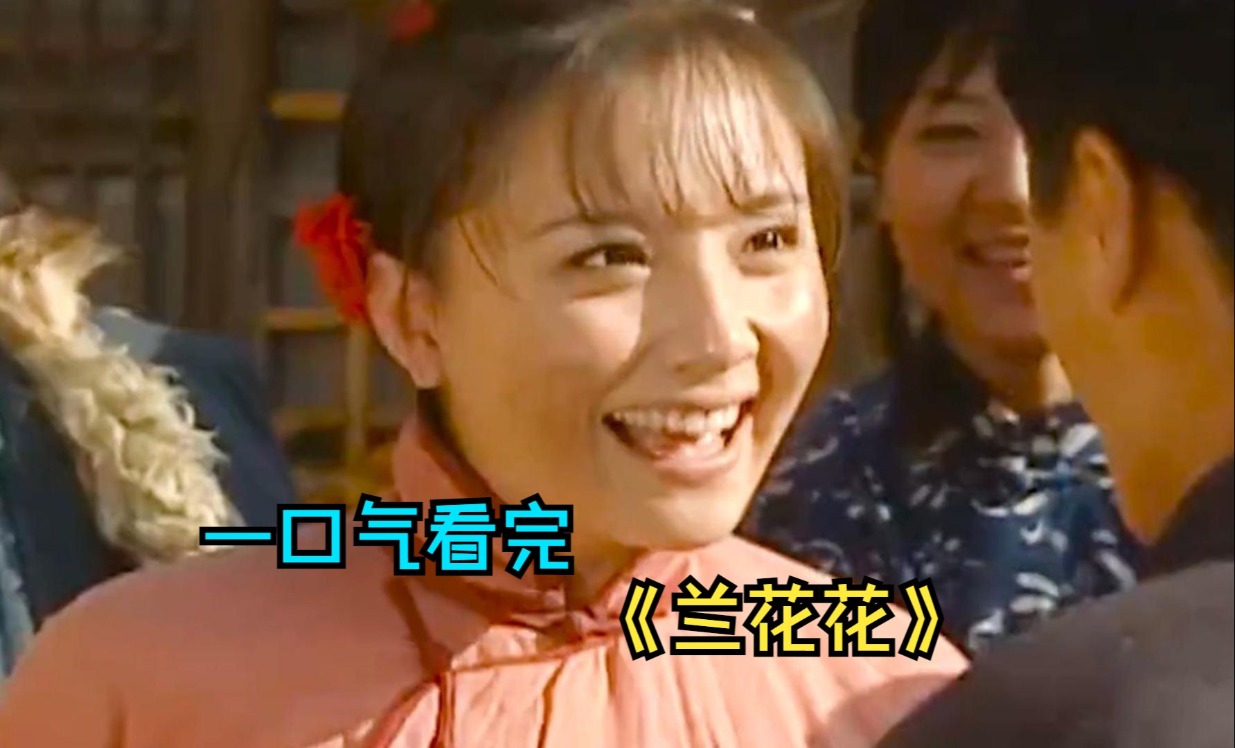 一口气看完情感剧《兰花花》，大漂亮村花为救未婚夫，被逼无奈嫁给地主家的傻儿子