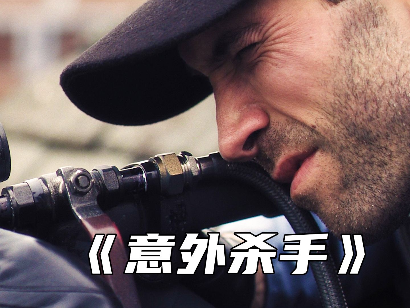 《意外杀手》顶级的杀手，可将暗杀伪装成意外，不留任何线索