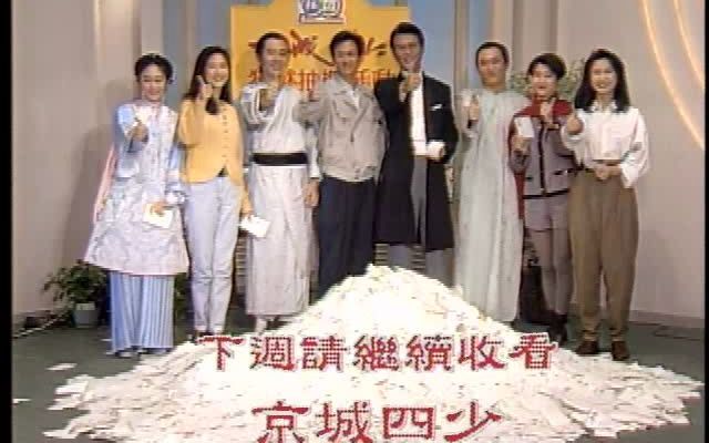 华视版京城四少1991 片尾的抽奖 主创几乎全员参加 （刘德凯 王玉玲 张晨光 俞小凡 欢欢 吴少刚 汤志伟 张倩 导演赖水清等）