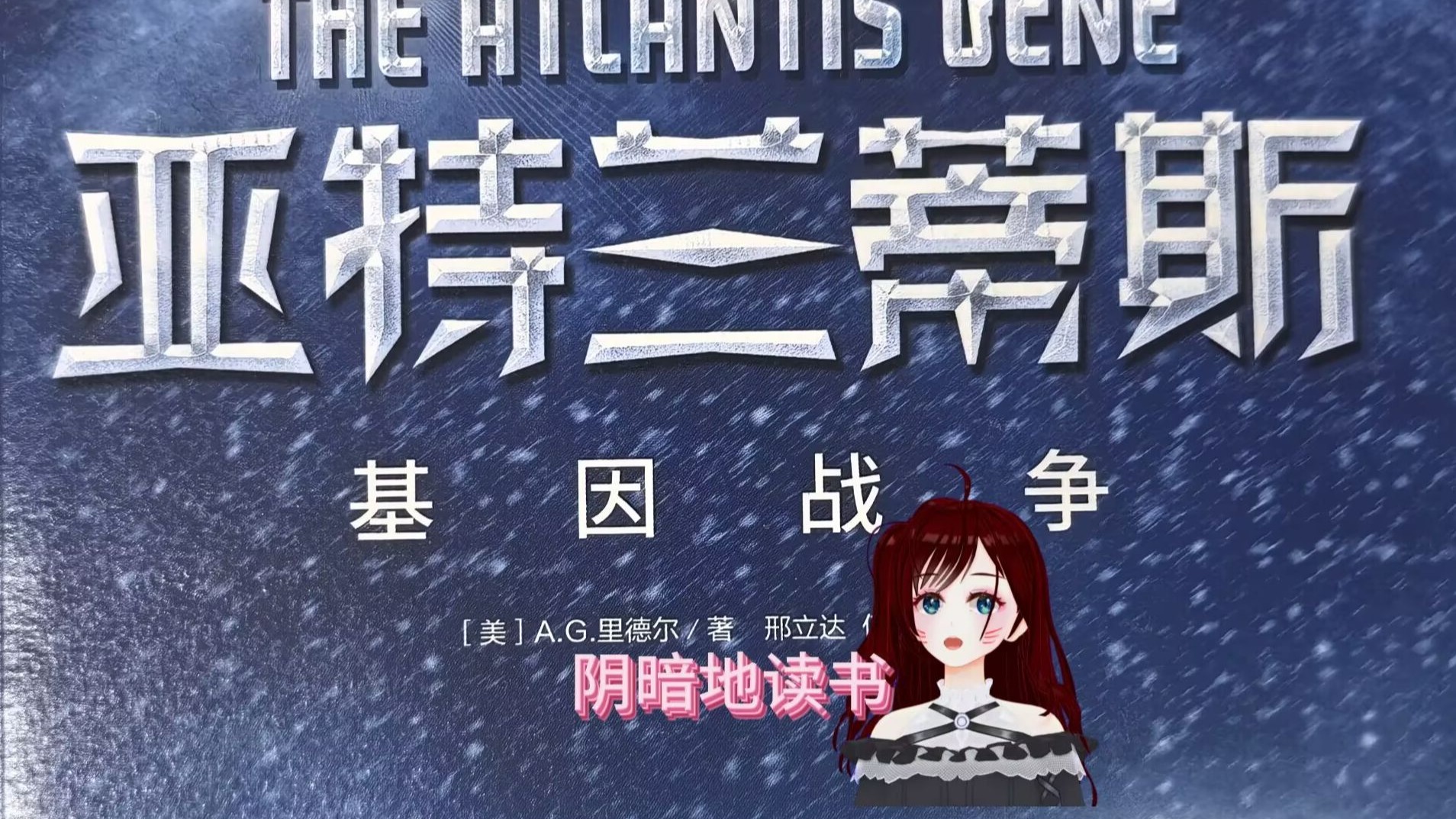 【读书助眠】亚特兰蒂斯基因战争：揭秘史前文明真相，改写人类起源，谁才是地球真正的主人