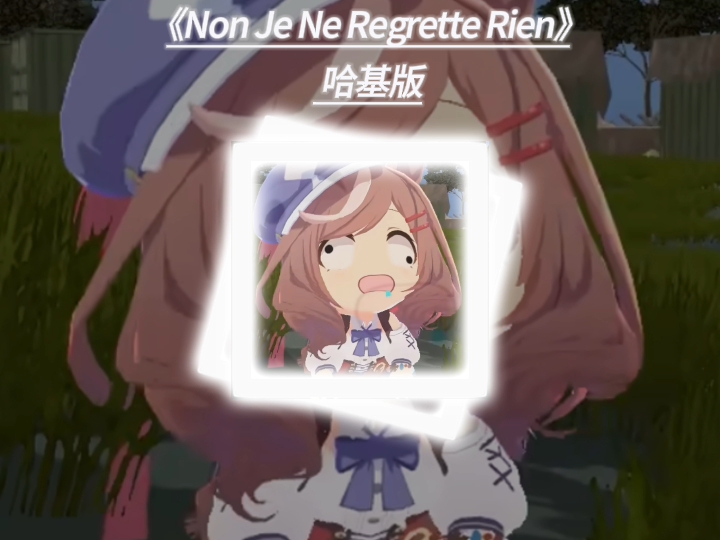 哈基版《Non Je Ne Regrette Rien》