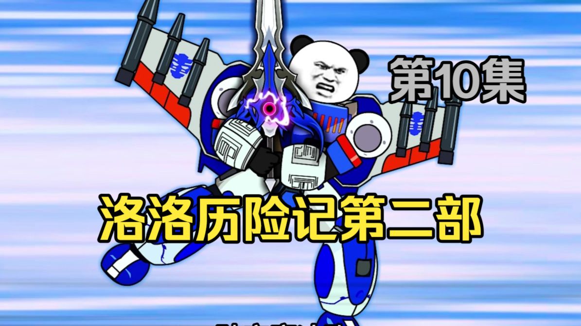 《洛洛历险记2 战王轮回》 第10集   阻击火龙山谷！