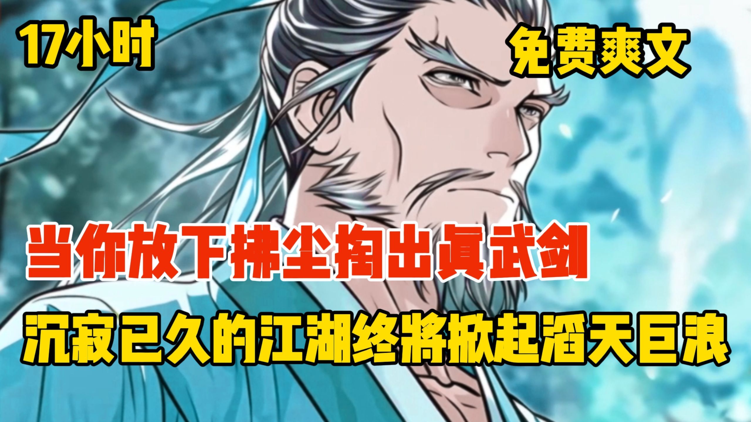 【17小时免费动漫】穿越成张三丰，你眼见徒弟惨死徒孙被抓，你决定放下拂尘拿出压箱底的真武剑，世人才知道沉寂已久的江湖终将迎来又一轮的腥风血雨。。。。