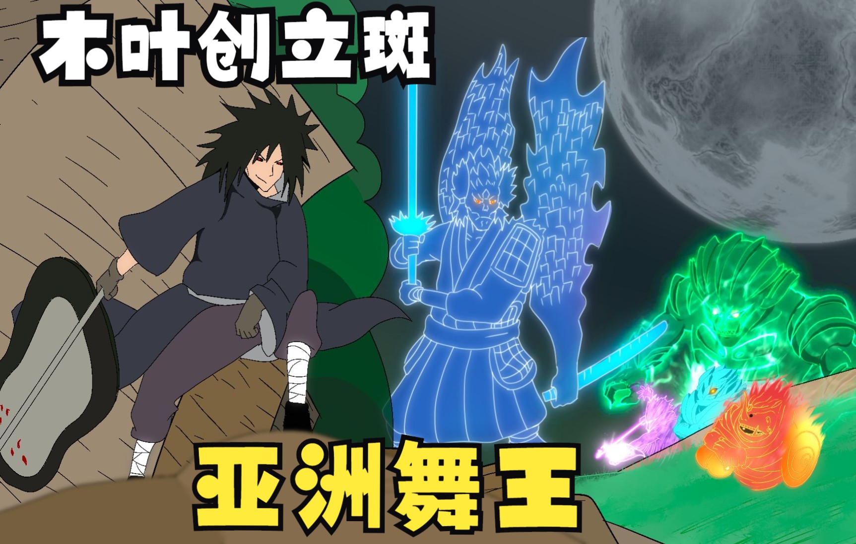 手画联盟 亚洲舞王木叶斑vs柱间  我要打十个