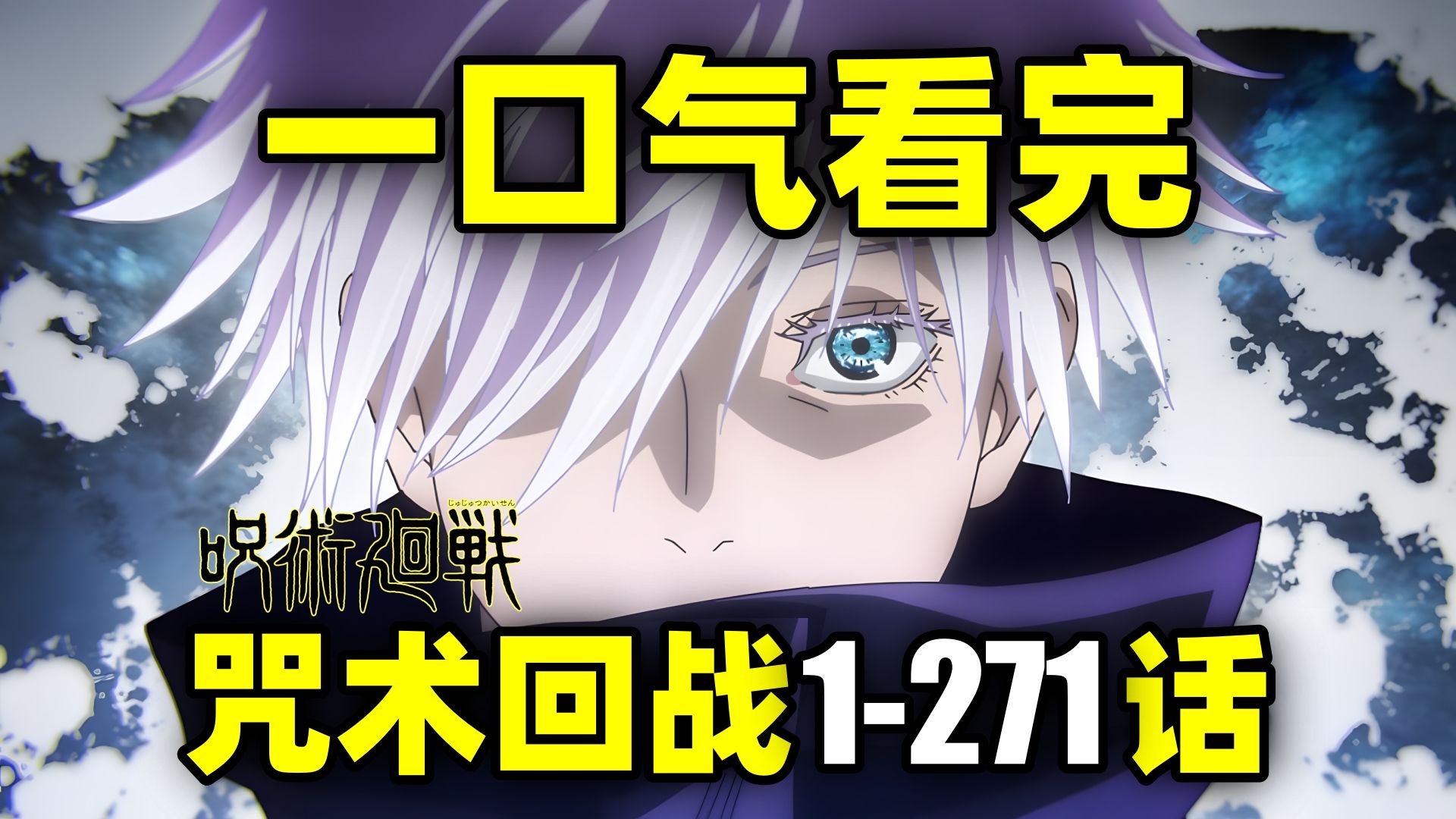 一口气看完，咒术回战1-271话！6年连载完结！动画+漫画全集+剧场版