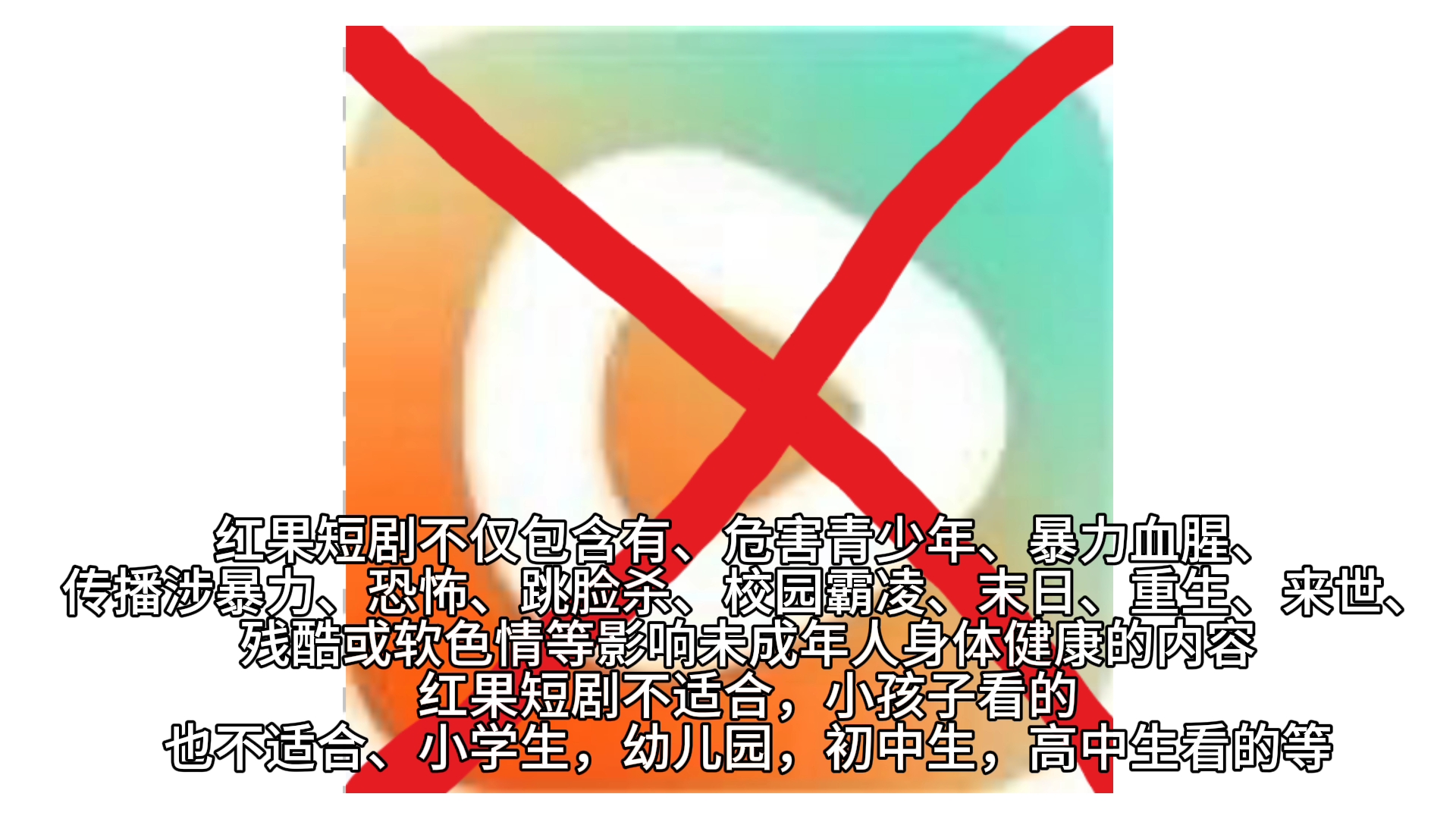 建议下架红果短剧