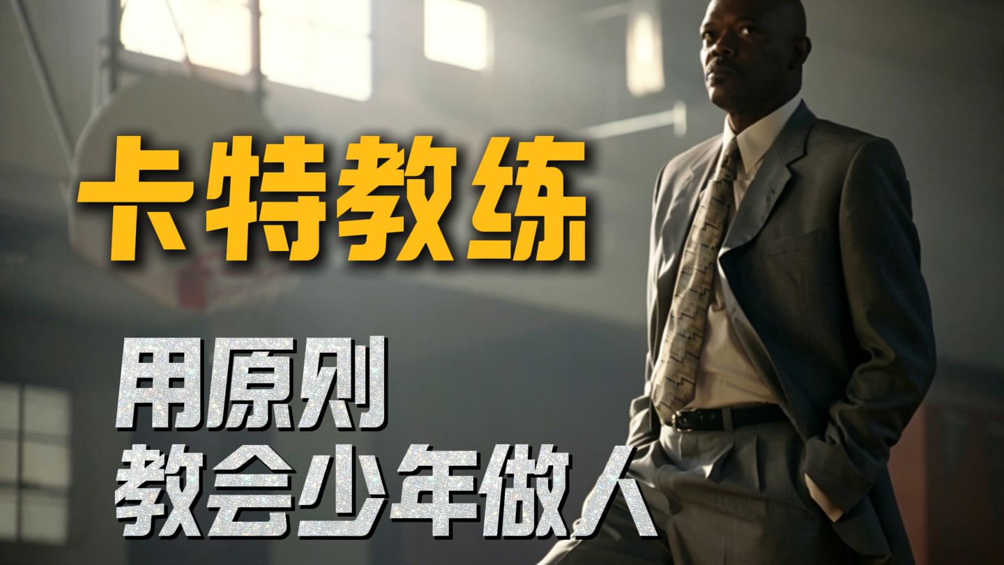 赛场之外 皆是人生课堂。卡特教练 ：用原则教会少年做人!
