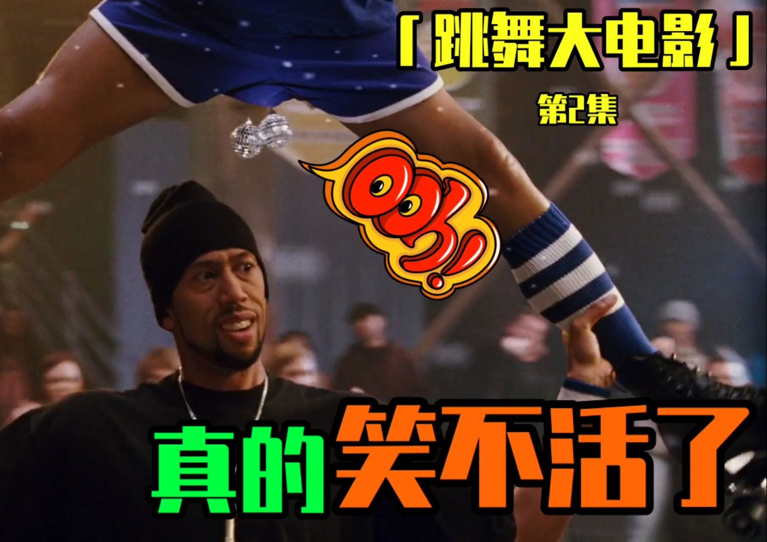 这学校就离谱！老师和学生个个都是人才！爆笑恶搞喜剧《跳舞大电影》第2集