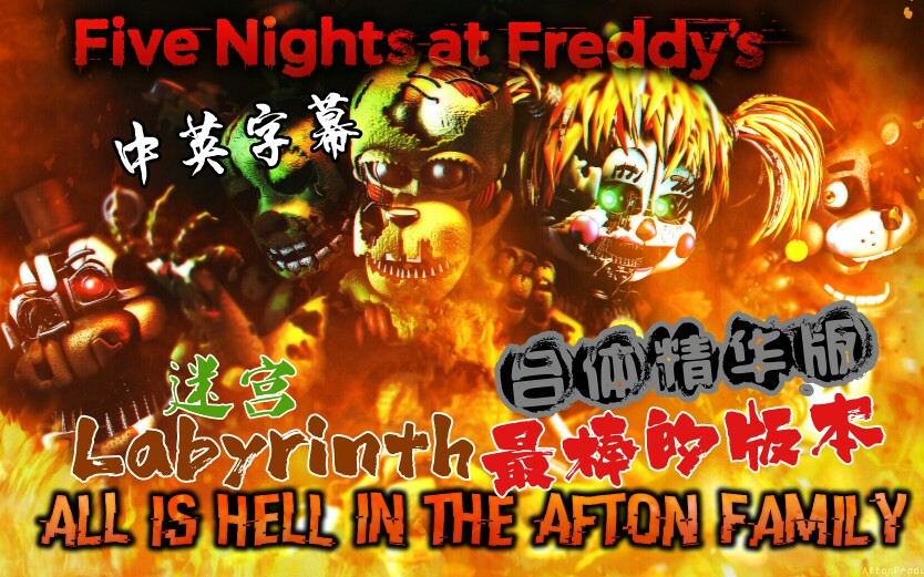 最棒的版本!【FNAF】[SFM/中英字幕] 迷宫 Labyrinth 多版本混剪，精合版!