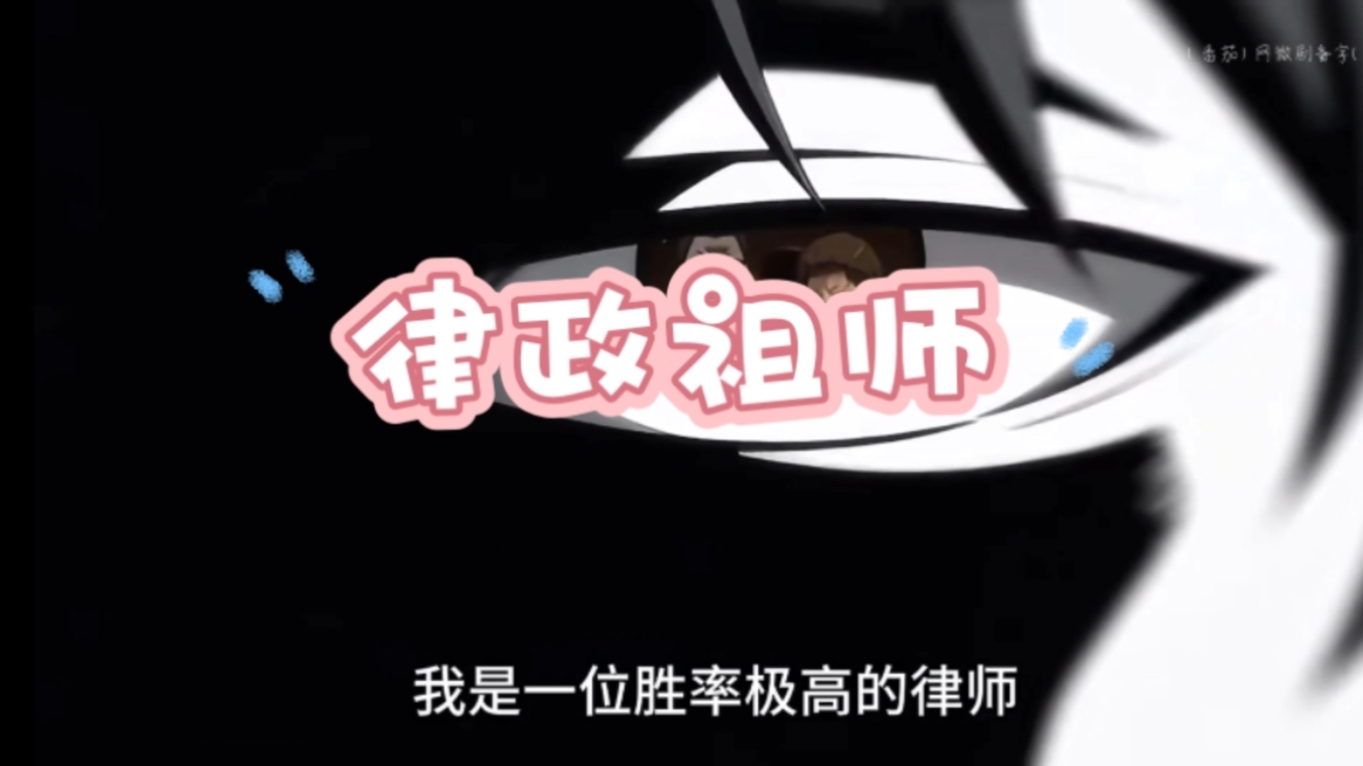【完整】律政祖师