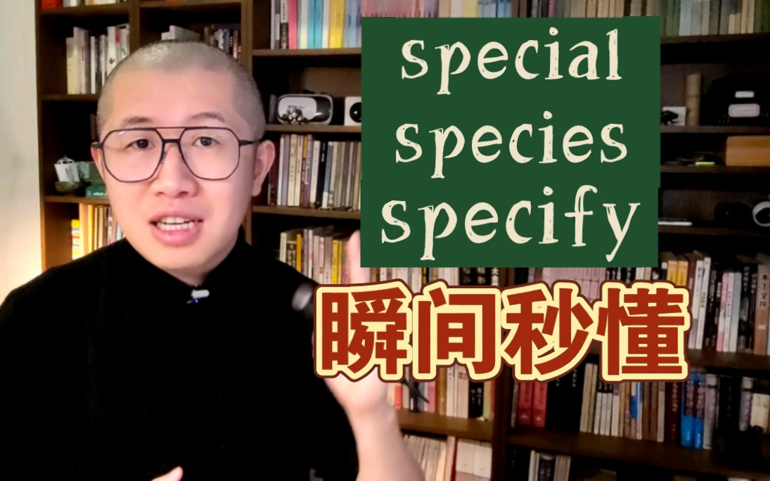 秒记：special，species，specify