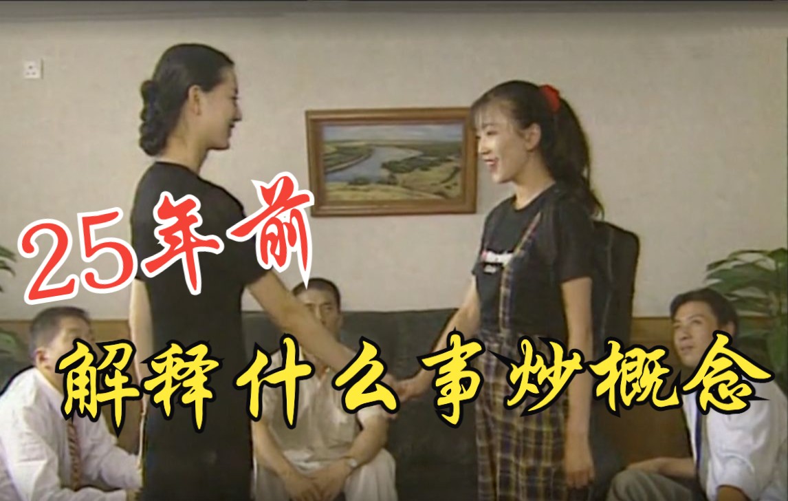 25年前播出的《金钱游戏》，道理还是那个道理
