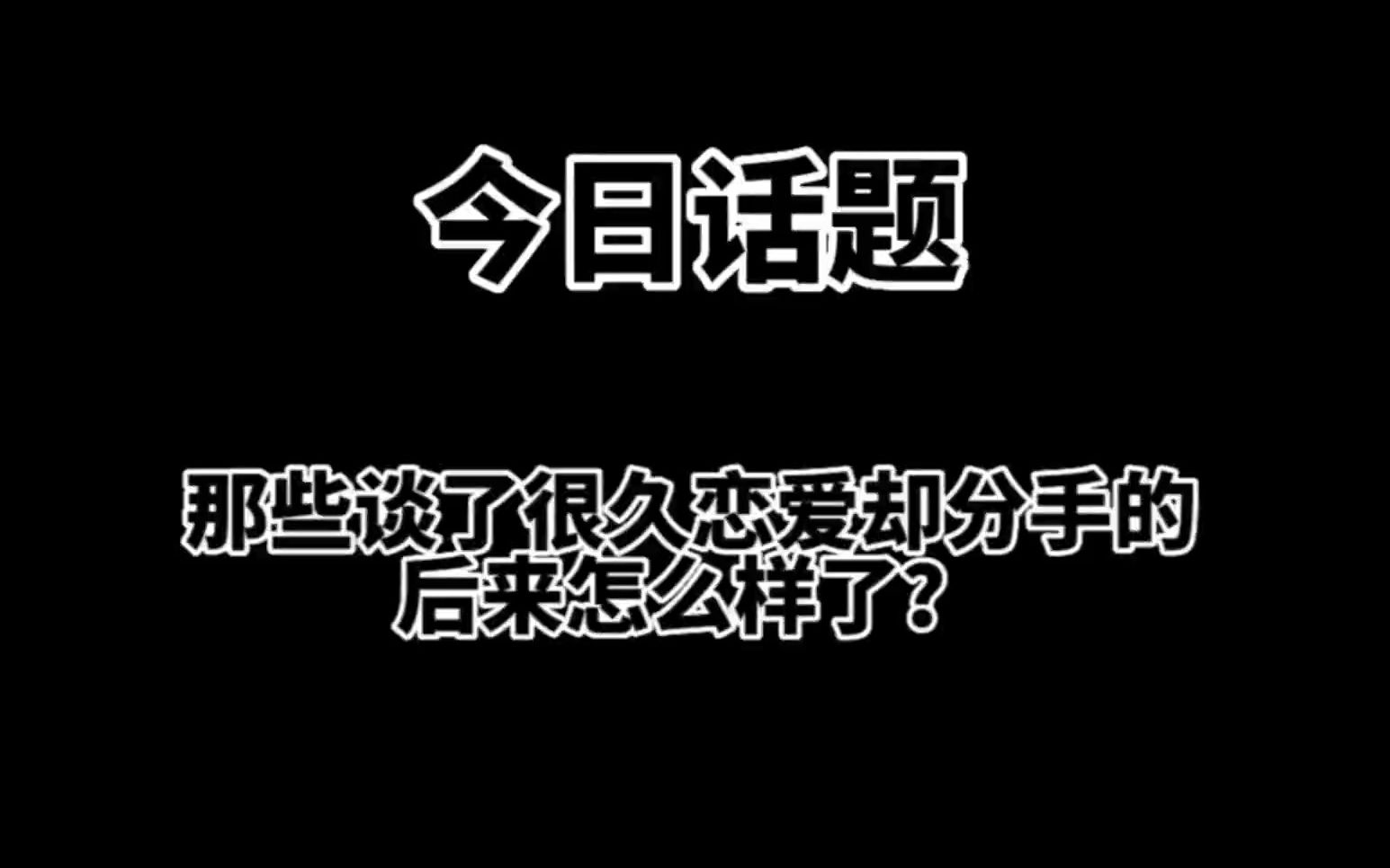 那些谈了很久恋爱却分手的，后来怎么样了？