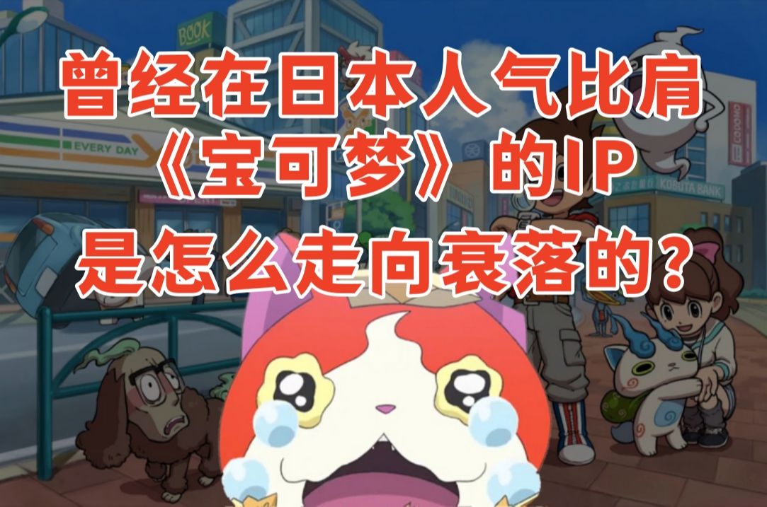曾经在日本大火的IP，是如何走向衰落的？