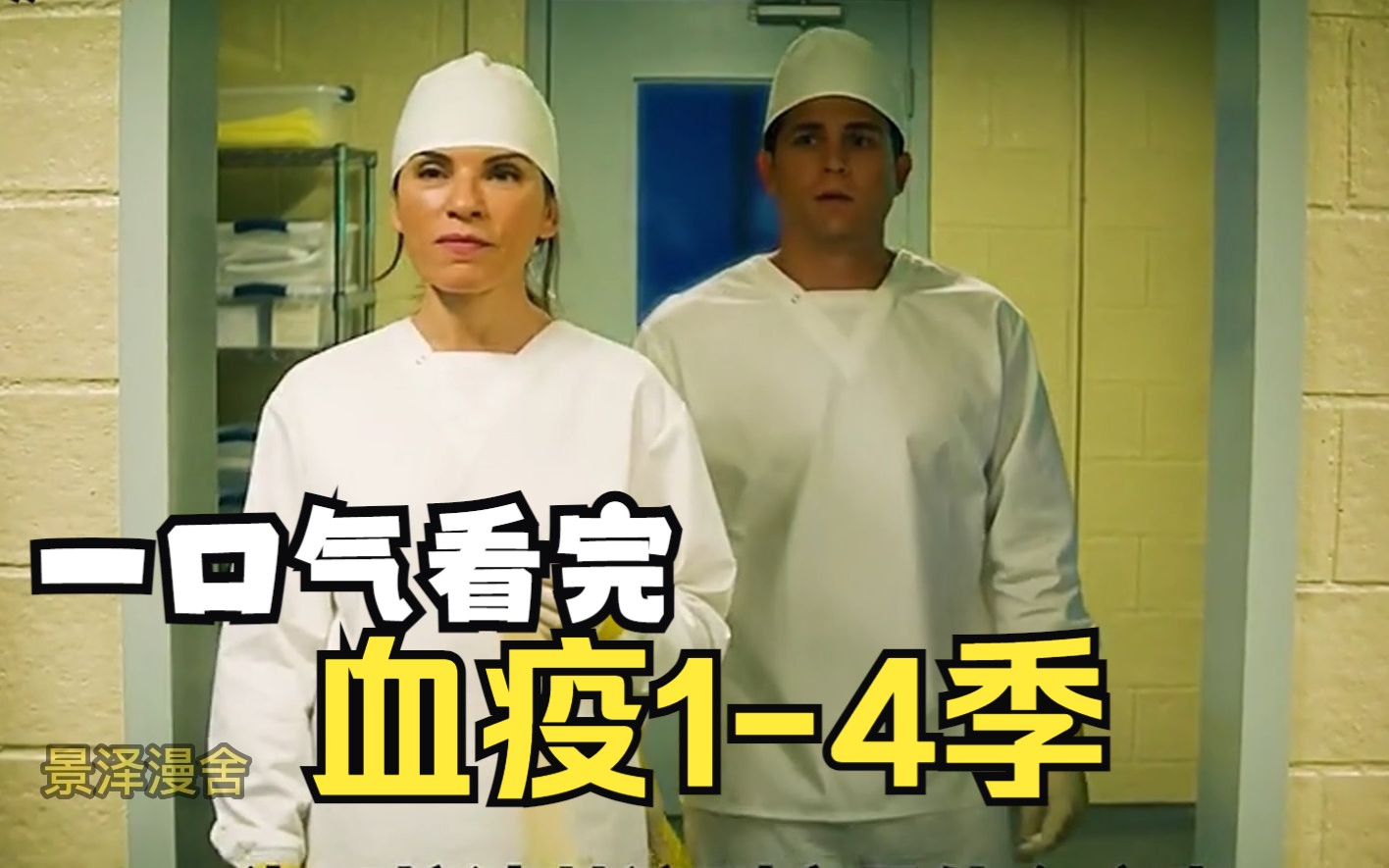 一口气看完【血疫】1-4季，病毒入侵漂亮国，真实故事改编的灾难片