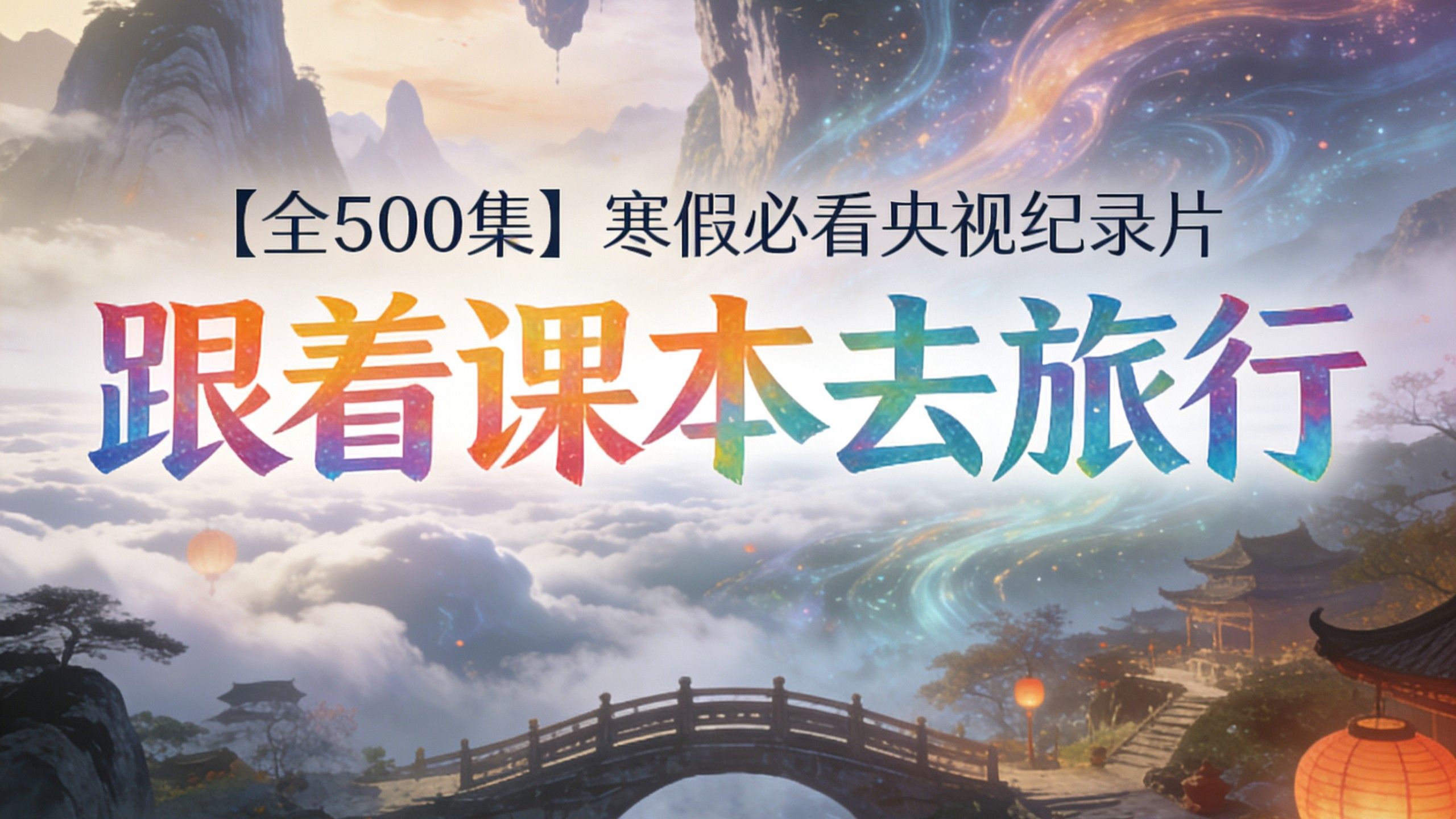 【全500集】寒假必看央视纪录片 《跟着课本去旅行》和孩子一起看见大美中国