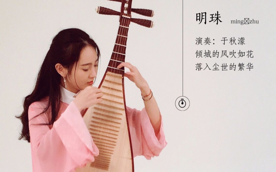 明珠-于秋濛 琵琶带你穿越一段《龙珠传奇》