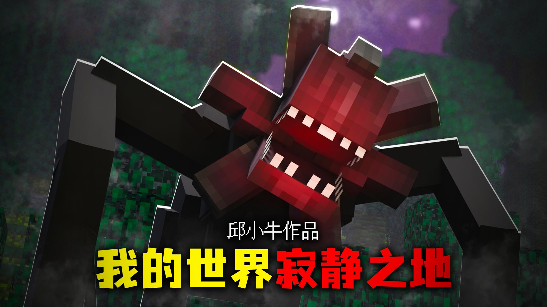 我的世界寂静之地：遇见死亡天使请不要发出声音！