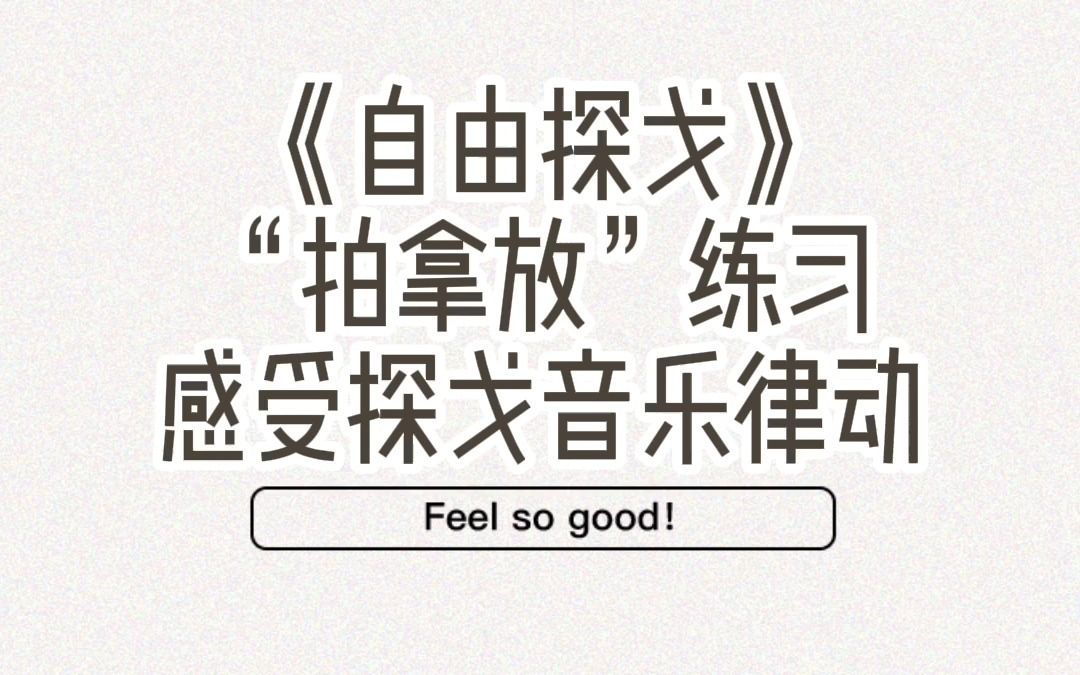 【节奏练习】《自由探戈》（Libertango）“拍拿放”练习