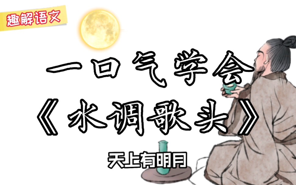一口气学会《水调歌头 明月几时有》