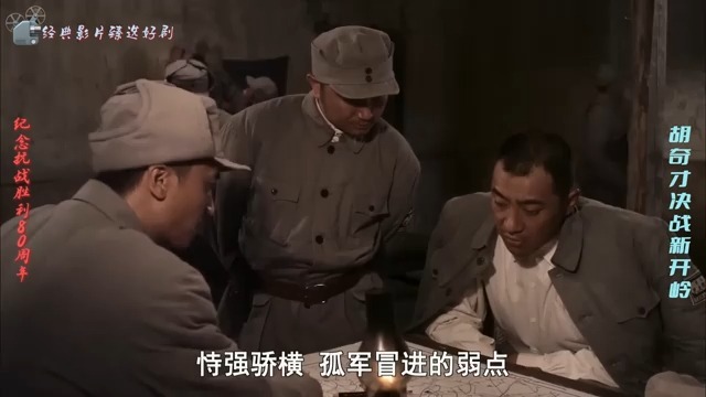 共和国名将系列战争电影之《胡奇才决战新开岭》，新开岭上美名扬，千里驹师一朝亡！