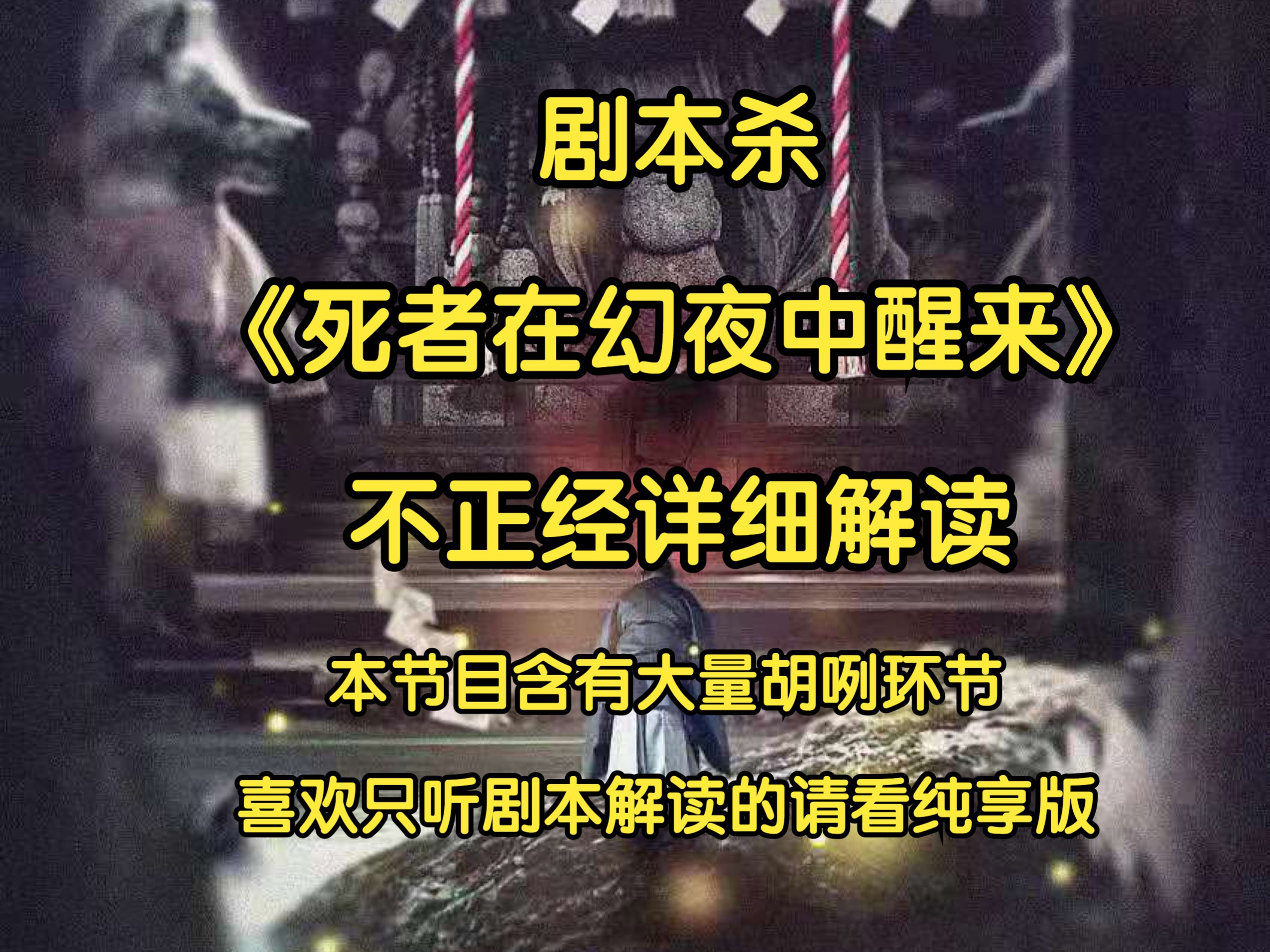 剧本杀《死者在幻夜中醒来》不正经详细解读【开启硬核马拉松时代】