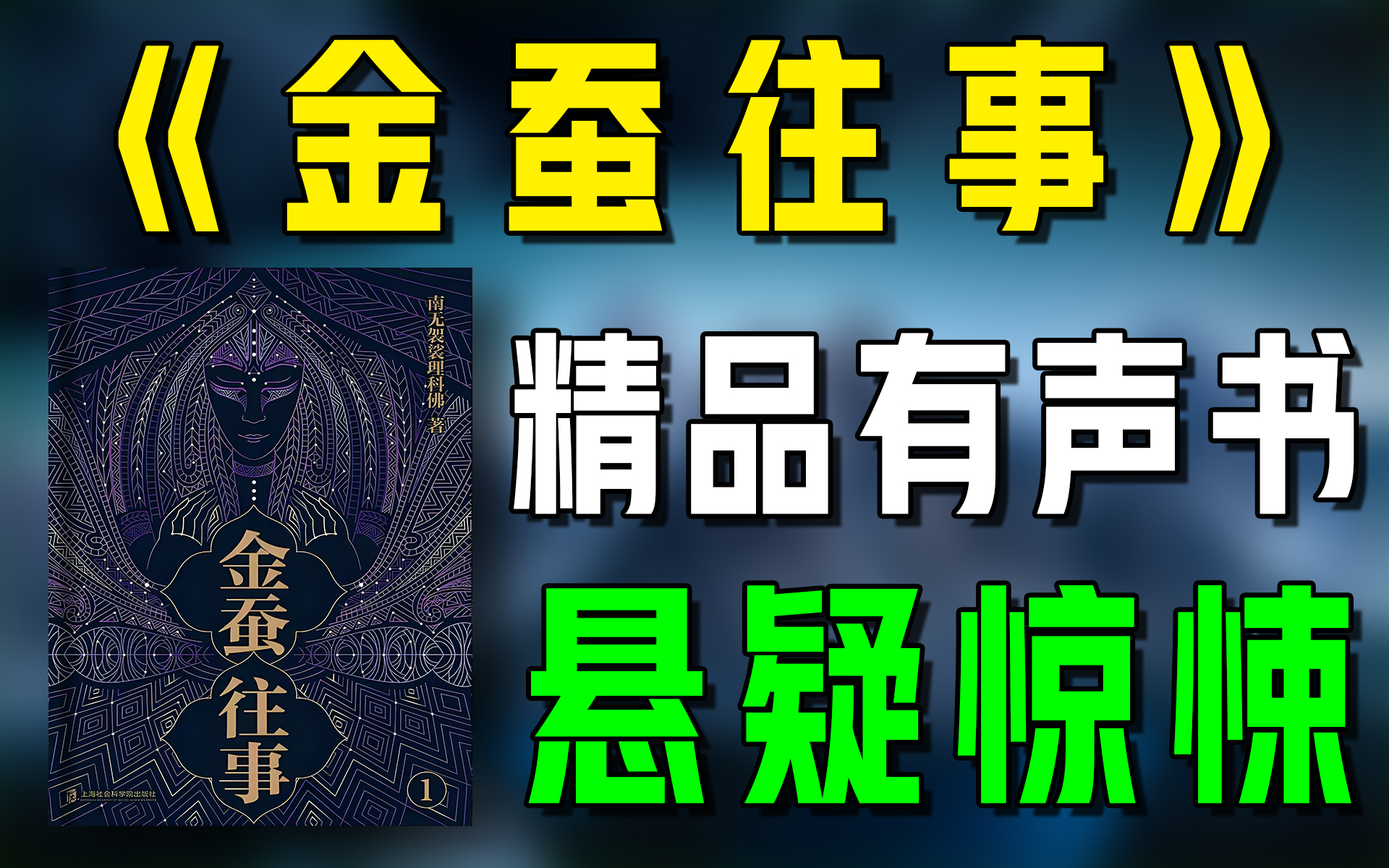 精品有声书《金蚕往事》全集|有声书全集下载|超爽有声书|一次性看个够|听书|有声小说|有声读物