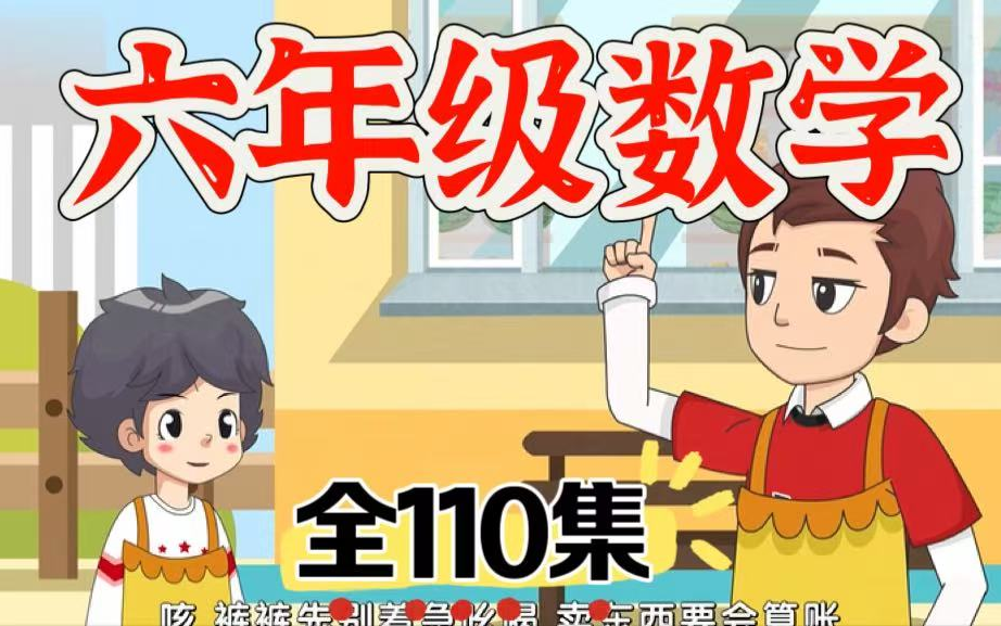 全110集【六年级上册数学】小学课本提前预习 最新小学数学六年级上下册人教版同步课堂 六年级数学动画，轻松学懂数学