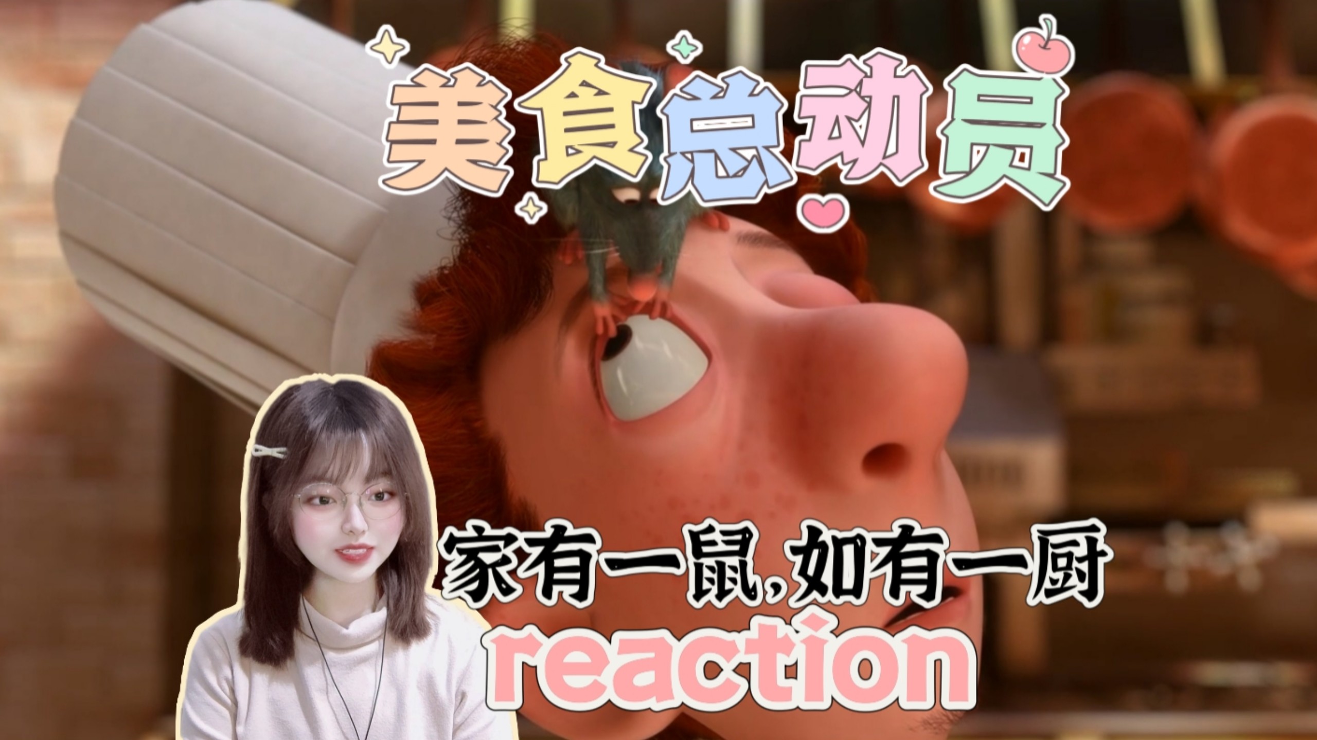 【美食总动员｜REACTION】人人喂鼠，鼠喂人人！鼠好，人也好（当然仅限此电影