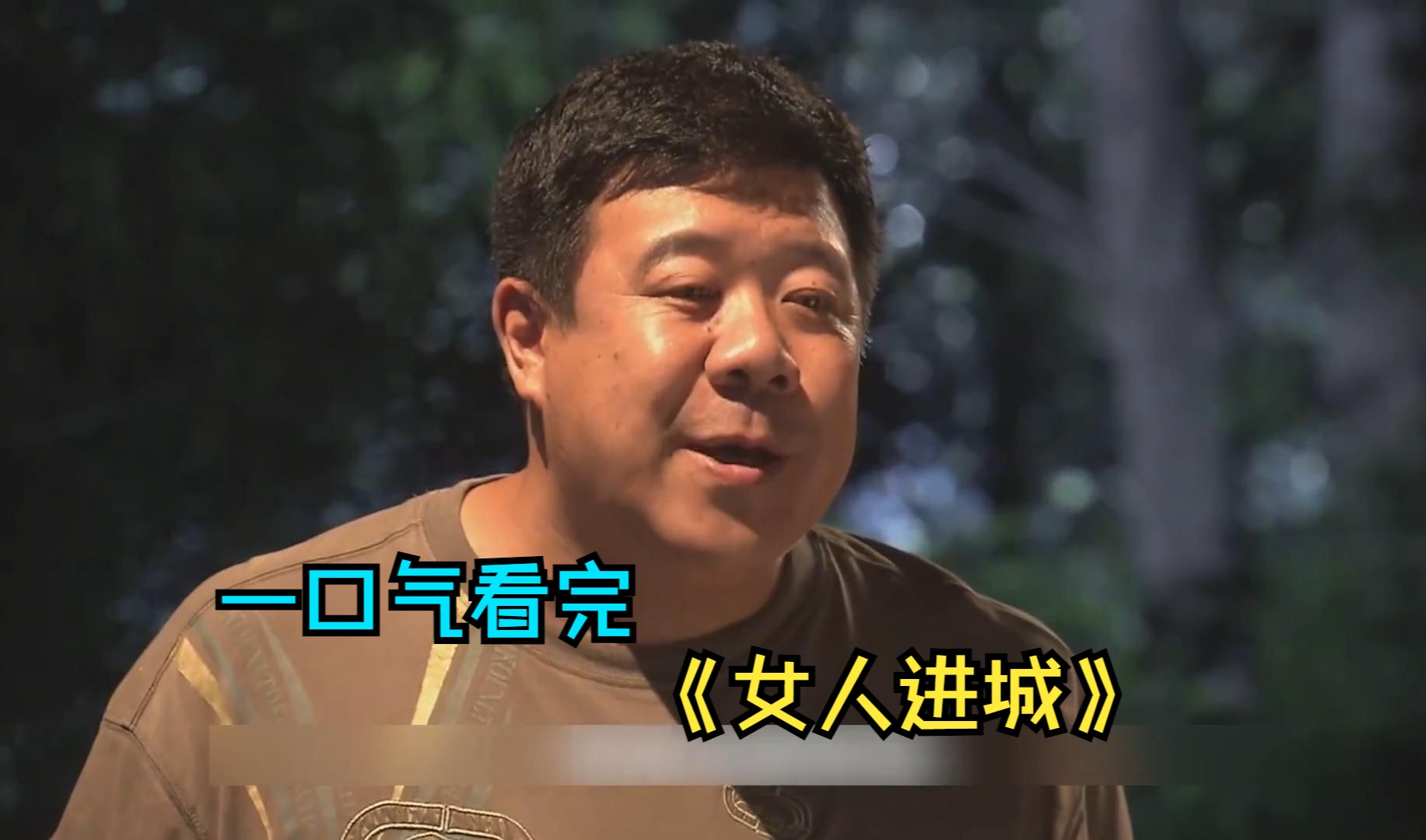 一口气看完乡村喜剧《女人进城》，男人挣点小钱回家嘚瑟，女人们忍无可忍进城打工！