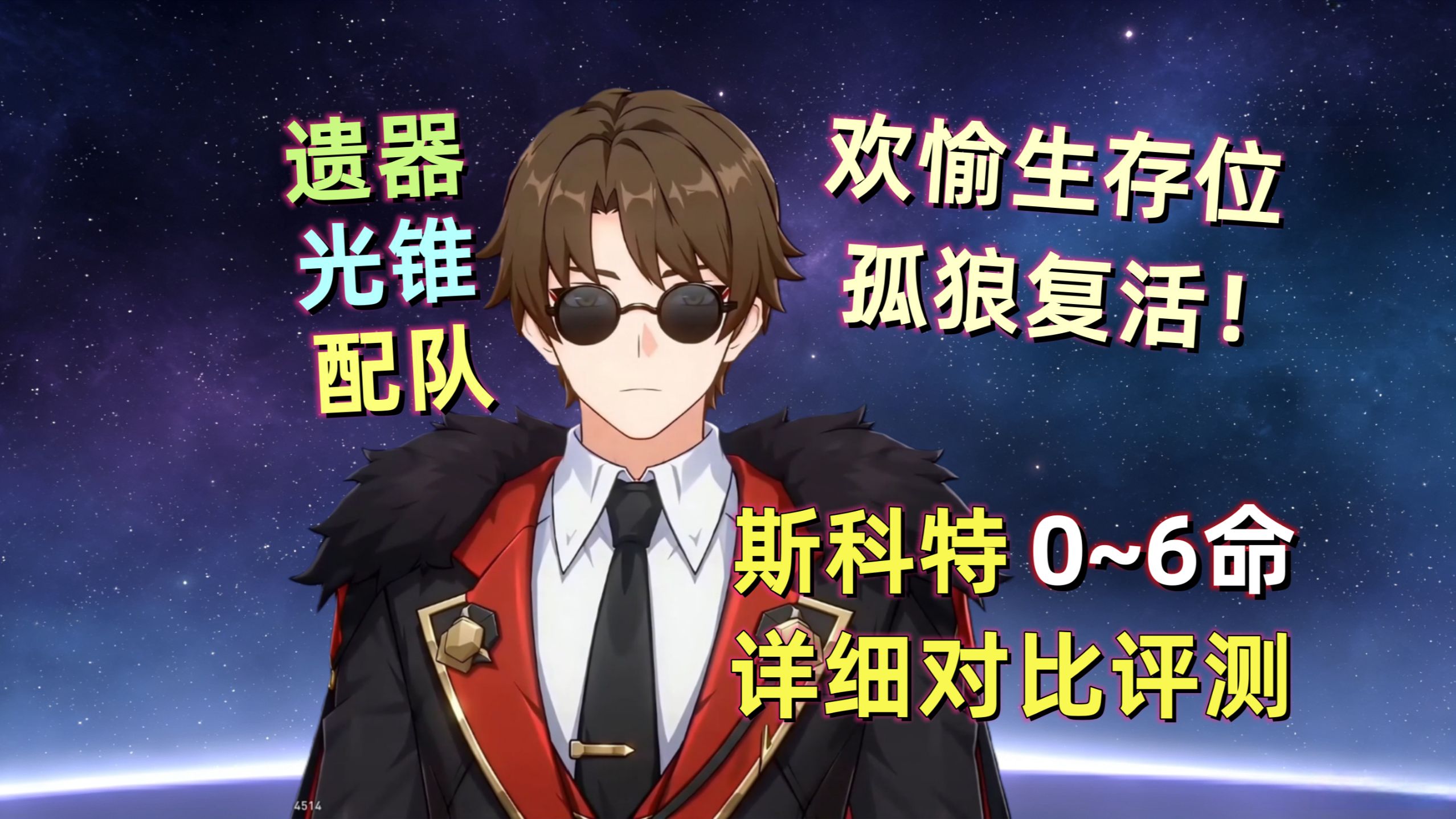 【星穹铁道】斯科特0~6命详细评测：欢愉生存位，强度很不错！光锥/遗器/配队 建议。