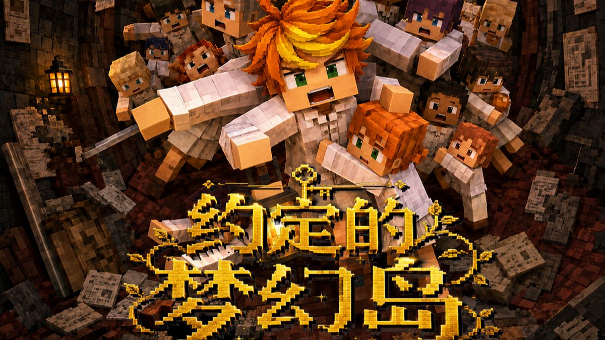MC约定的梦幻岛：7名玩家在必须遵守规则的"怪物孤儿院"里逃生！