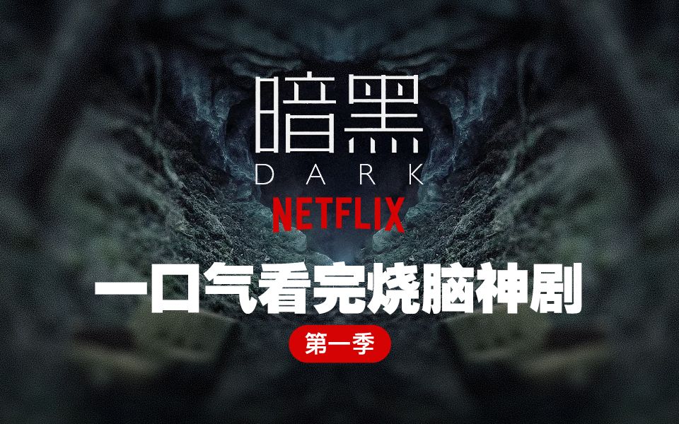 【高分神剧】你已经长大了，该看点大人看的东西了《暗黑第一季》