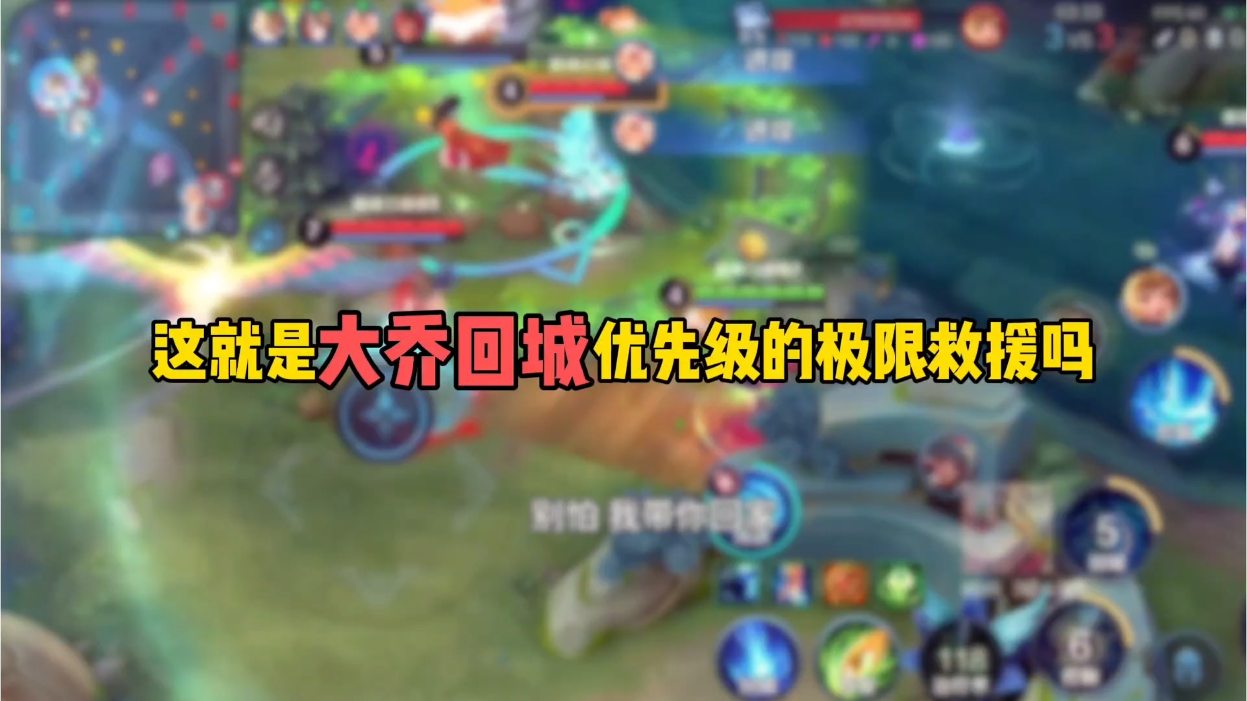 这就是大乔回城优先级的极限救援吗