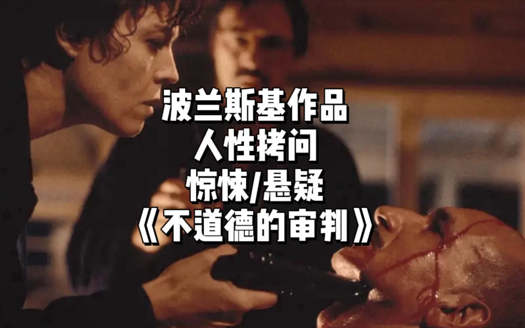 一桩私设法庭审判事件，一次终极人性拷问，波兰斯基惊悚悬疑电影《不道德的审判》