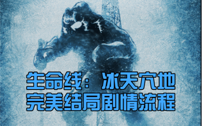Lifeline:Whiteout/生命线:冰天穴地 | 完美结局剧情流程