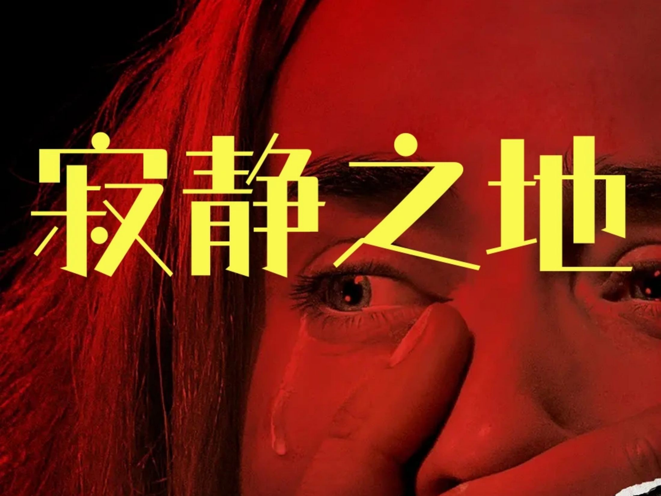 好看 高分 但也有槽点 不能发出声音的《寂静之地》