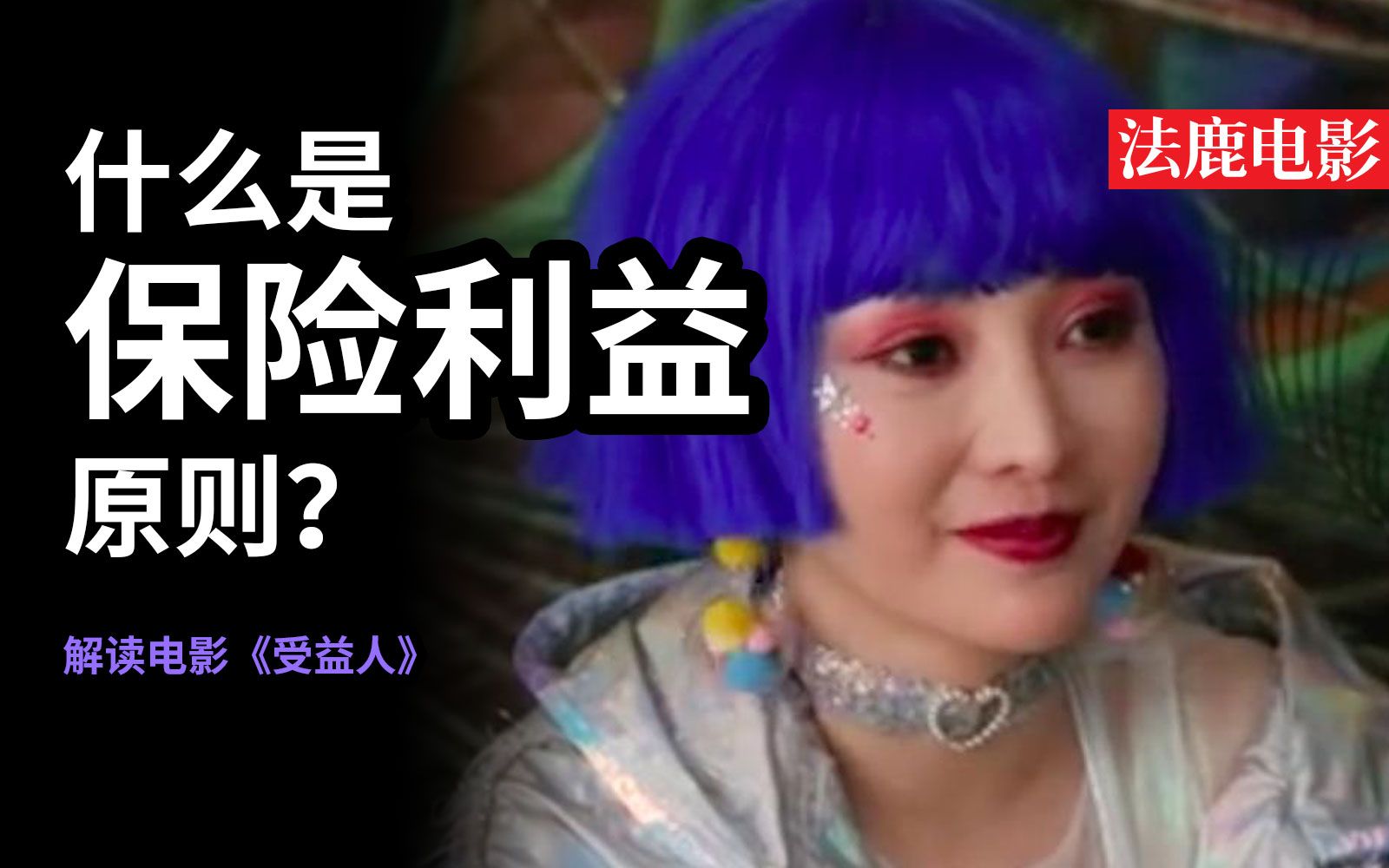 法鹿电影 | 什么是保险利益原则？——解读电影《受益人》